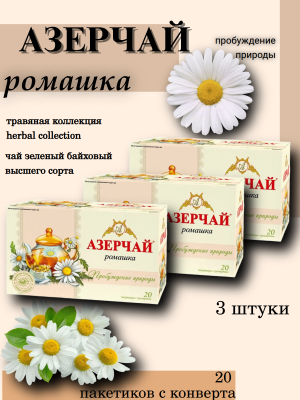 Чай зеленый Азерчай Ромашка 20 пакетиков 3 штуки