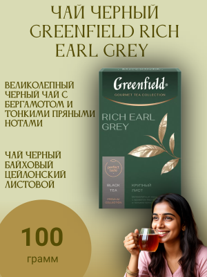 Чай черный Greenfield Rich Earl Grey 100 грамм