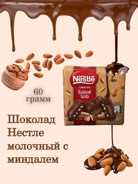 Шоколад Нестле молочный с миндалем 60 грамм