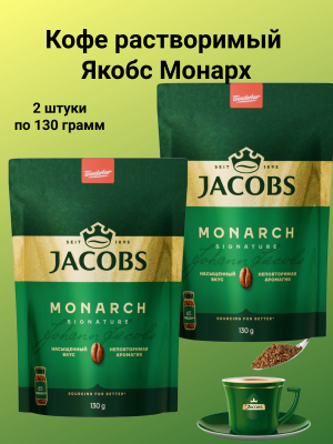 Кофе растворимый Якобс Монарх 130 грамм, 2 штуки