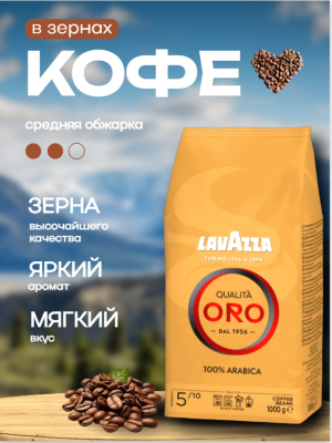 Кофе в зернах Lavazza Oro 1 кг, Италия