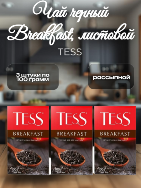 Чай черный Тесс Брекфаст 100 грамм, 3 штуки