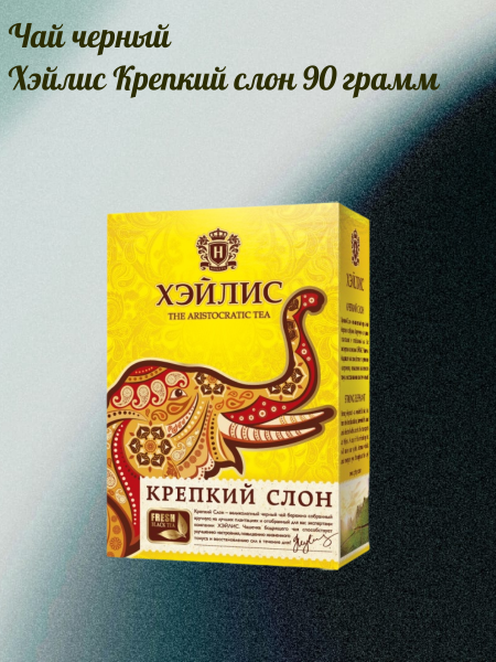 Чай черный Хэйлис Крепкий слон 90 грамм