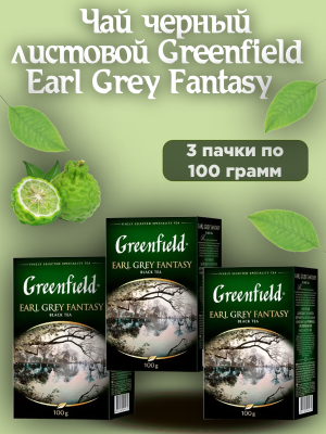 Чай черный Greenfield Earl Grey Fantasy 100 грамм 3 штуки
