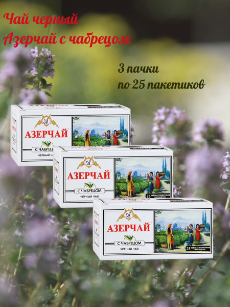 Чай черный Азерчай с чабрецом 25 пакетиков 3 штуки