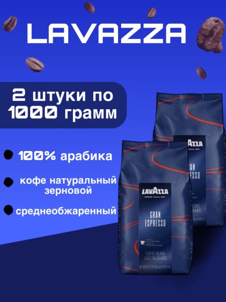 Кофе в зернах Lavazza Gran Espresso 1 кг 2 штуки