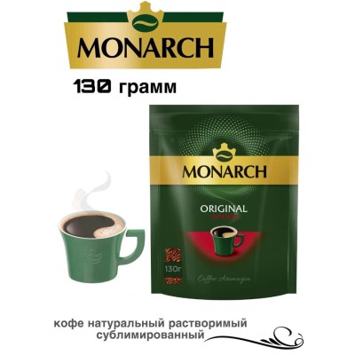 Монарх Интенс 130 грамм