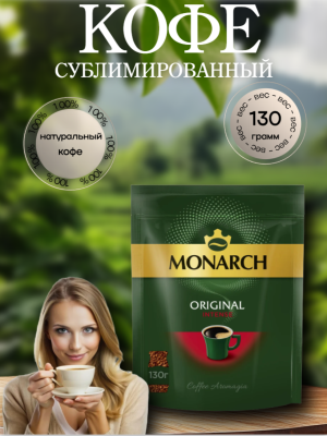 Монарх Интенс 130 грамм