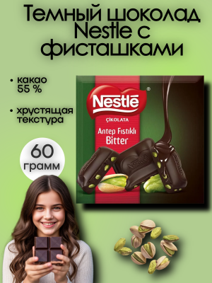 Шоколад Нестле темный с фисташкой 60 грамм