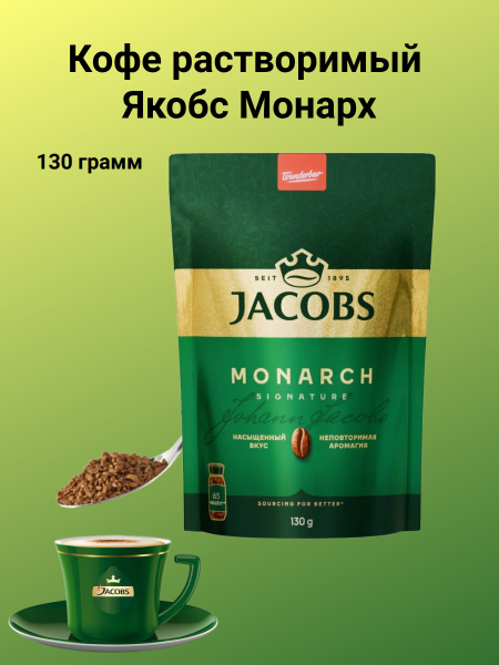 Кофе растворимый Якобс Монарх 130 грамм