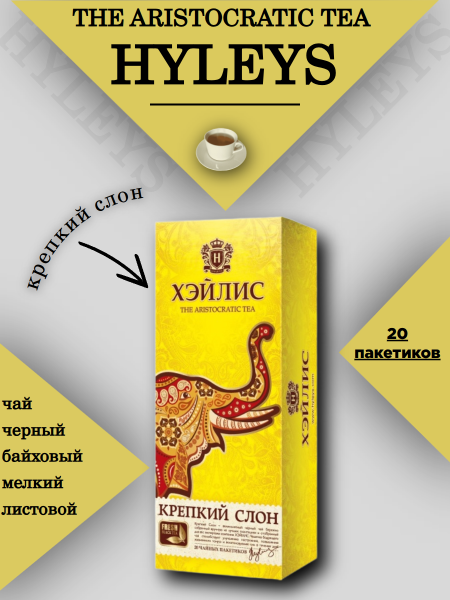 Чай черный Хэйлис Крепкий слон 20 пакетов