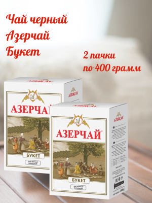 Чай черный Азерчай букет, картонная упаковка 400 грамм 2 штуки