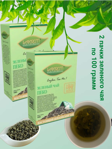 Чай зеленый Лакрути Пеко 100 грамм 2 штуки