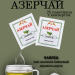 Азерчай зеленый с чабрецом 25 пакетиков