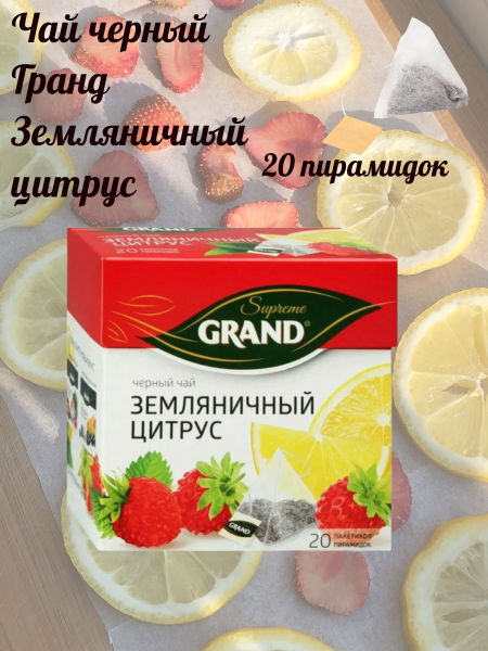 Чай черный Гранд Земляничный цитрус 20 пирамидок