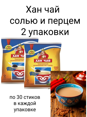 Хан чай с солью и перцем 30 стиков 2 штуки