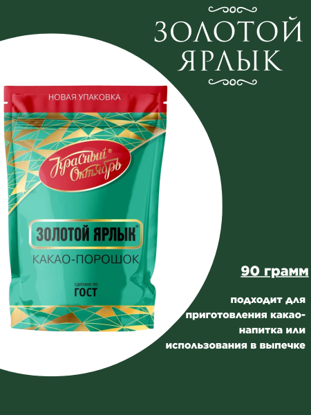 Какао Золотой ярлык 90 грамм
