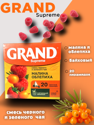 Чай Гранд Малина Облепиха 20 пирамидок