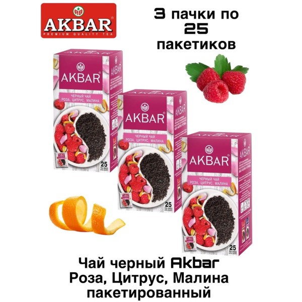 Чай черный Акбар Роза, Цитрус, Малина 25 пакетиков, 3 штуки