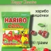 Мармелад Харибо Веселая вишня 80 грамм
