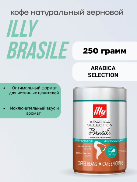 Кофе в зернах ILLY Brasile Arabica Selection 250 грамм