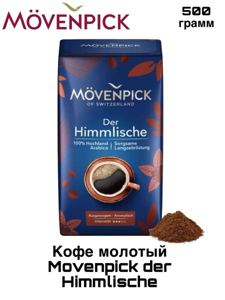 Кофе молотый Movenpick der himmlische 500 грамм