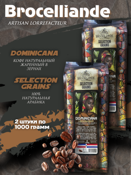 Кофе в зернах Brocelliande Dominicana 1 кг 2 штуки