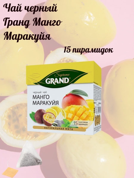 Чай черный Гранд Манго Маракуйя 15 пирамидок