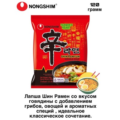 Лапша Шин Рамен 120 грамм