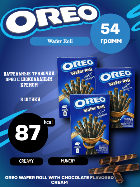 Палочки Орео Ролл Шоколад 54 грамма, 3 штуки