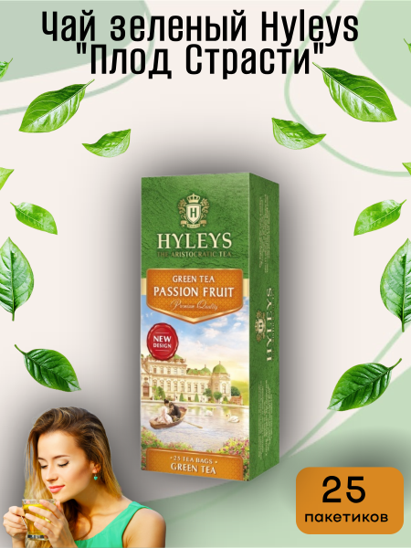 Чай зеленый Хэйлис Плод Страсти 25 пакетов