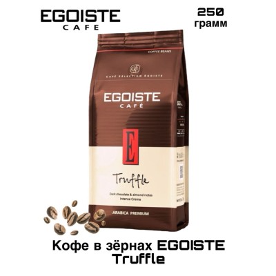 Кофе в зернах Egoiste Truffle 250 грамм
