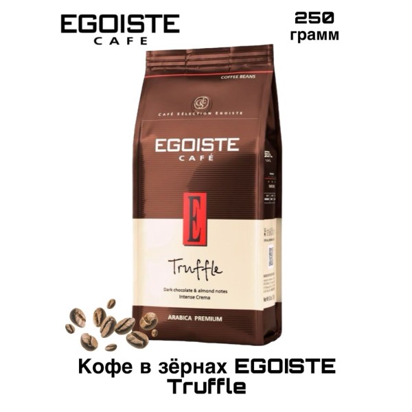 Кофе в зернах Egoiste Truffle 250 грамм