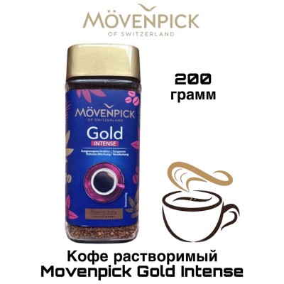 Кофе растворимый Мовенпик Интенс 200 грамм