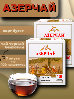 Чай черный Азерчай Букет 100 пакетиков 2 штуки