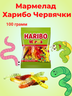 Мармелад Харибо Червячки 100 грамм