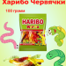 Мармелад Харибо Червячки 100 грамм