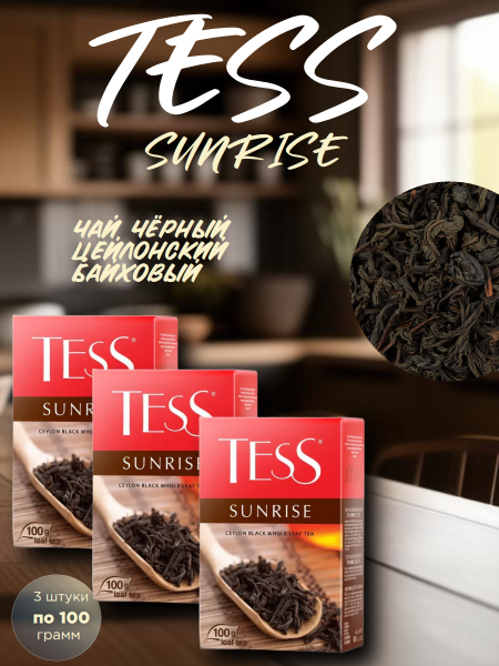 Чай черный Тесс Санрайз 100 грамм, 3 штуки