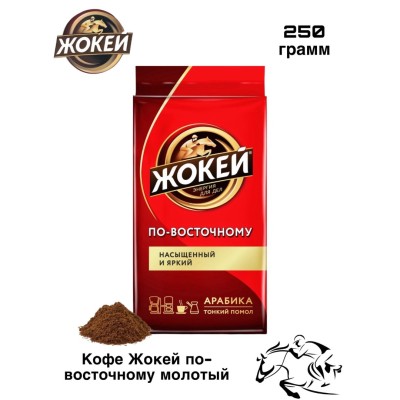 Кофе молотый Жокей по Восточному 250 грамм