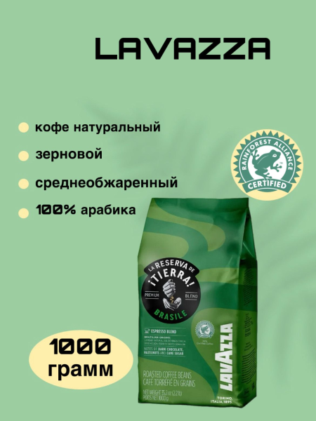 Кофе в зернах Lavazza Tierra Brazil 1 кг