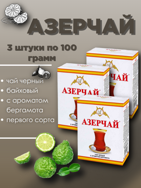 Чай черный Азерчай с бергамотом 100 грамм 3 штуки