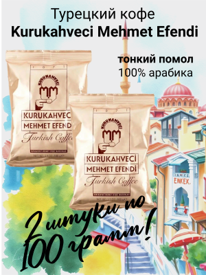 Турецкий кофе молотый Mehmet Efendi 100 грамм 2 штуки