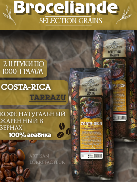 Кофе в зернах Brocelliande Costa-Rica 1 кг 2 штуки