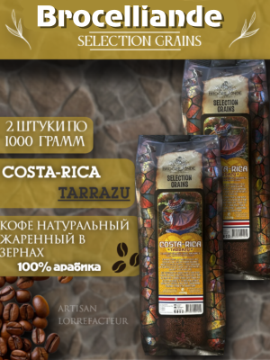 Кофе в зернах Brocelliande Costa-Rica 1 кг 2 штуки