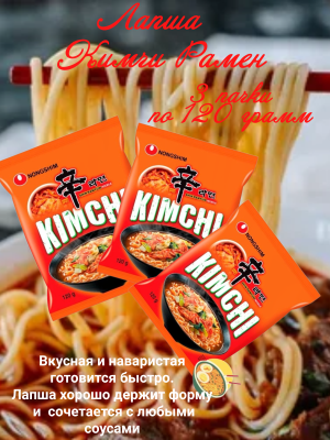 Лапша Кимчи Рамен 120 грамм 3 штуки