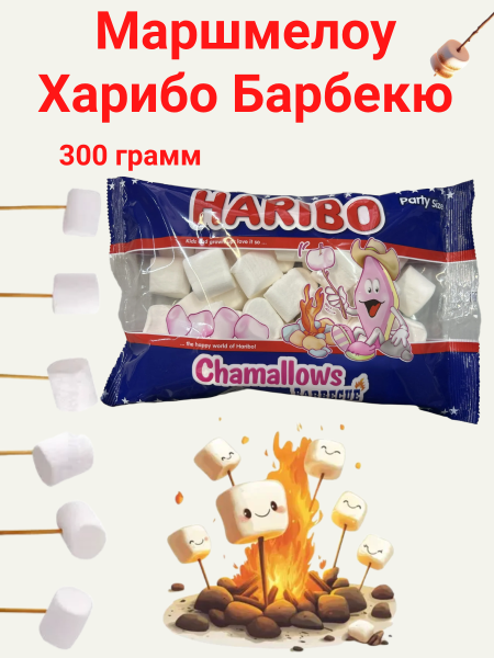 Маршмелоу Харибо Барбекю 300 грамм