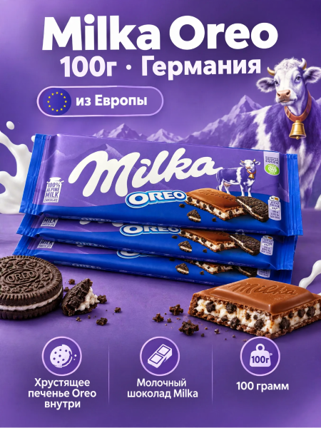 Шоколад Милка Орео 100 грамм, 3 штуки (Германия)