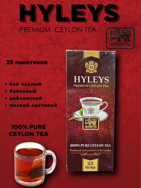 Чай черный Хэйлис Премиум 25 пакетов