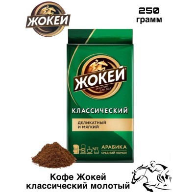 Кофе молотый Жокей Классический  250 грамм