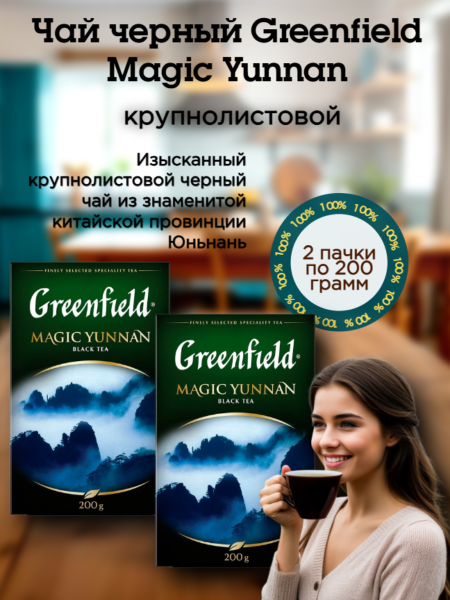Чай черный Greenfield Magic Yunnan 200 грамм 2 штуки